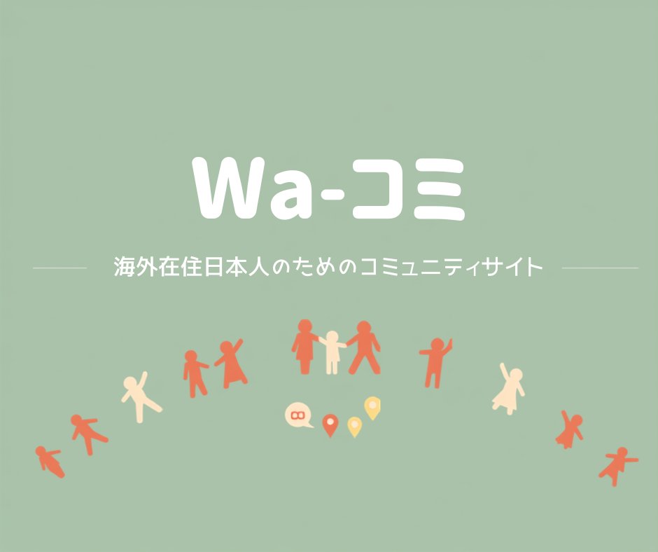 Wa-コミ公式